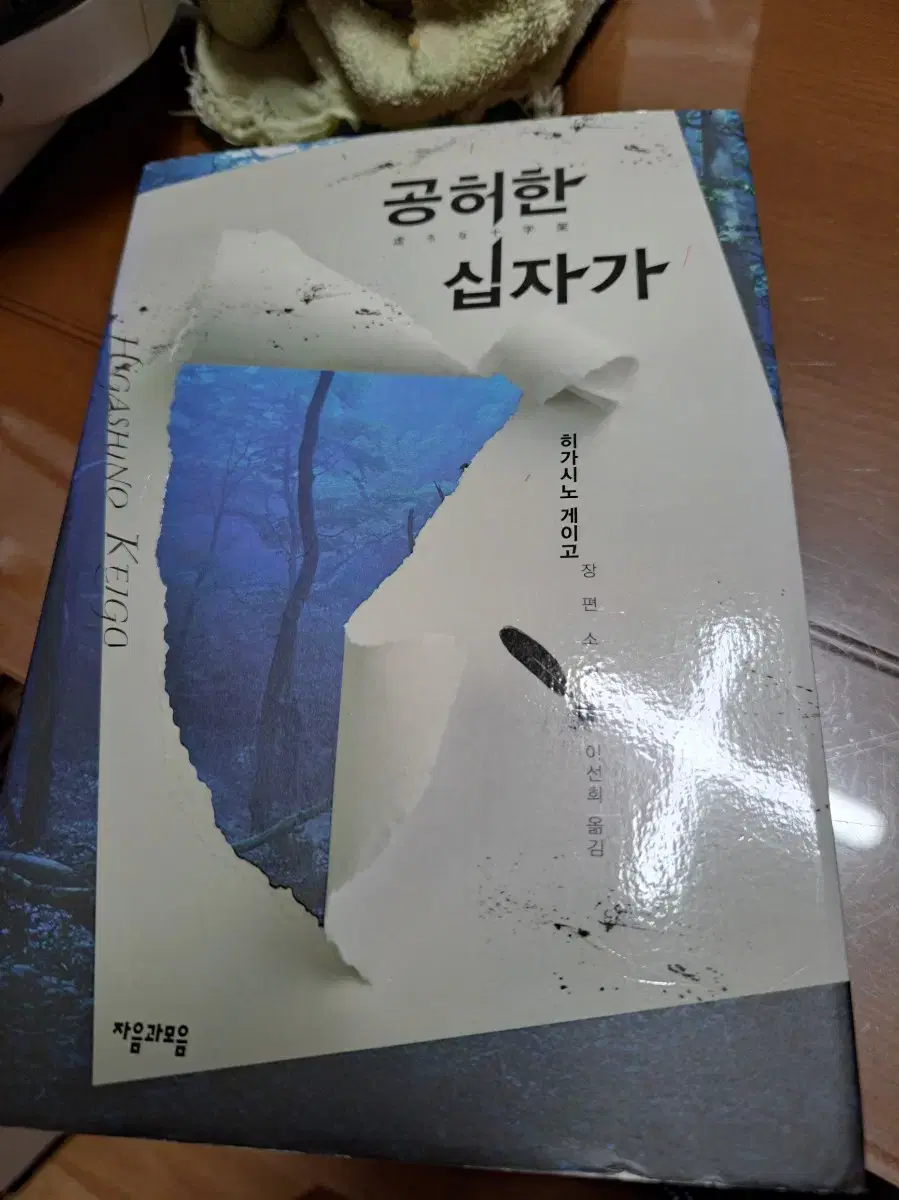 히가시노 게이고 공허한 십자가